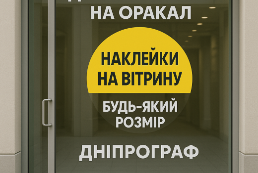 Наклейки на вітрину – реклама для вашого бізнесу
