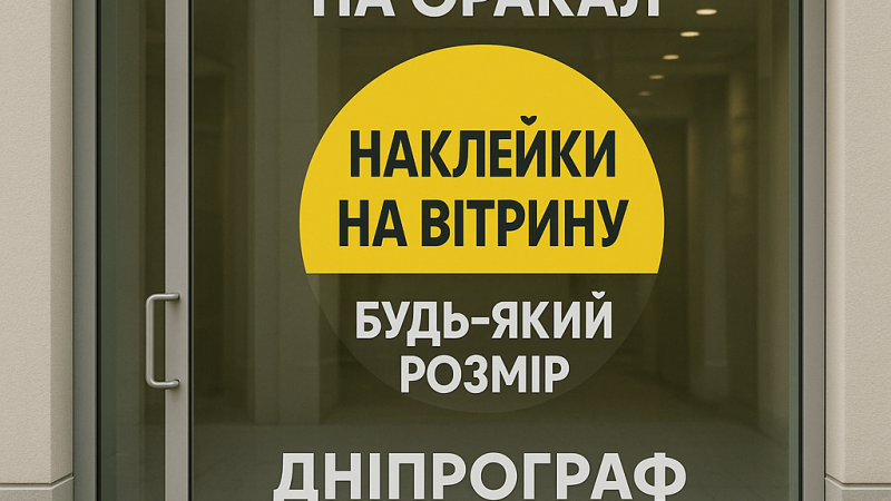 Наклейки на вітрину – реклама для вашого бізнесу